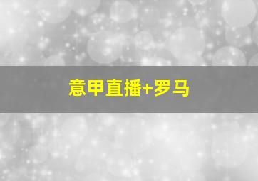 意甲直播 罗马